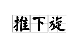 推下旋 推下旋
