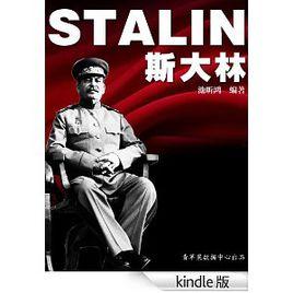 史達林與社會主義 史達林與社會主義