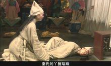 2010新版紅樓夢瑞珠觸柱