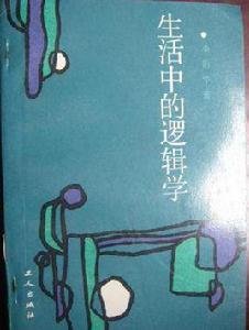 生活中的邏輯學 生活中的邏輯學