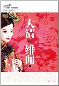 大清緋聞(套裝上下冊) 大清緋聞(套裝上下冊)