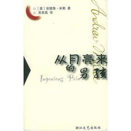 從月亮來的男孩 從月亮來的男孩