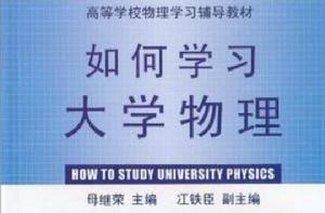 如何學習大學物理 如何學習大學物理