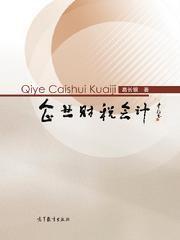 企業財稅會計 企業財稅會計