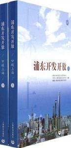 口述上海·浦東開發開放 口述上海·浦東開發開放