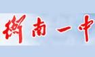 衡南一中 衡南一中
