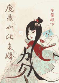 鹿鼎如此多驕 鹿鼎如此多驕