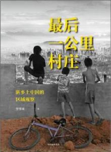 最後一公里村莊 最後一公里村莊