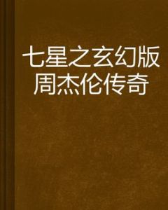 七星之玄幻版周杰倫傳奇 七星之玄幻版周杰倫傳奇