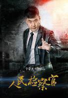 人民檢察官[2016年殷桃、于震主演電視劇]