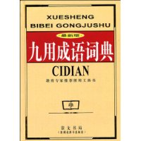 九用成語詞典