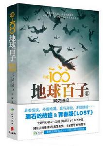 地球百子:異類驚現 地球百子:異類驚現