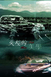 失控的美學