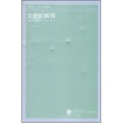 《文化的解釋》