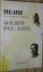 世界名人名家名傳 世界名人名家名傳