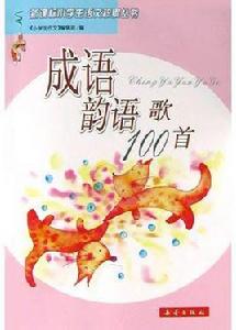 成語韻語歌100首 成語韻語歌100首