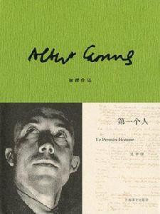 第一個人(加繆作品) 第一個人(加繆作品)