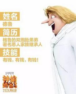 德魯[神偷奶爸3角色]