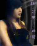 DJ公主 DJ公主