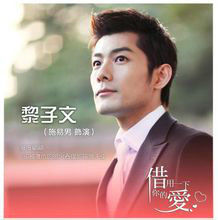 黎子文（施易男飾）