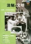 《法制與文明》