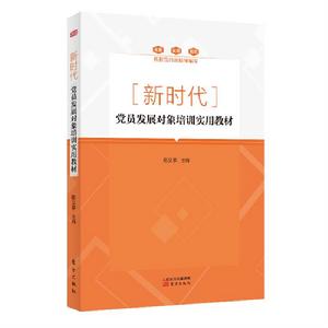 新時代黨員發展對象培訓實用教材 新時代黨員發展對象培訓實用教材