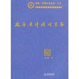 政府法律顧問實務 政府法律顧問實務