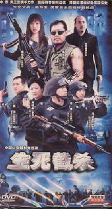 生死截殺 生死截殺