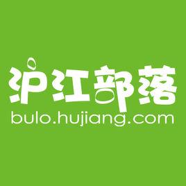 滬江部落 滬江部落