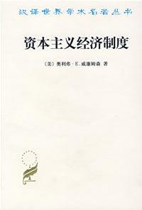 資本主義經濟制度 資本主義經濟制度