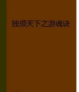 獨領天下之遊魂訣