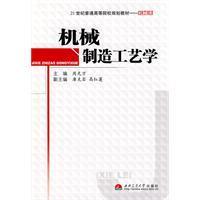 機械製造工藝學 機械製造工藝學