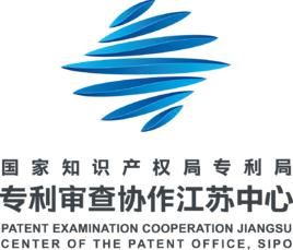 國家知識產權局專利局專利審查協作江蘇中心 國家知識產權局專利局專利審查協作江蘇中心