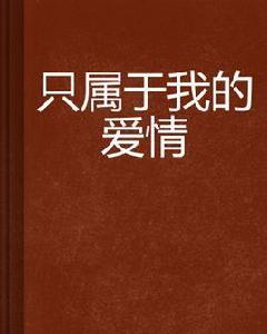 只屬於我的愛情 只屬於我的愛情
