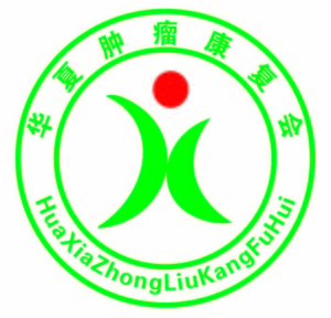 華夏腫瘤康復會 華夏腫瘤康復會