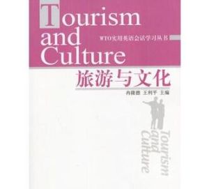 旅遊與文化 旅遊與文化