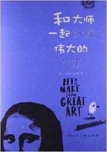 和大師一起創造偉大的藝術 和大師一起創造偉大的藝術