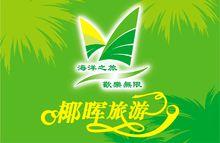 海南椰暉旅行社