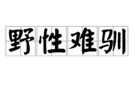 野性難馴[成語釋義]