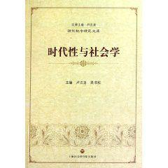 時代性與社會學