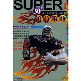 無敵30天追分策略:國中英語 無敵30天追分策略:國中英語