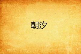 朝汐 朝汐