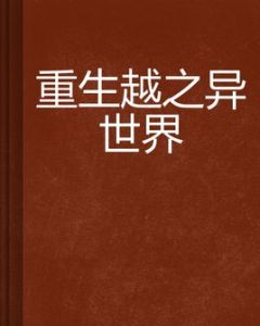 重生越之異世界 重生越之異世界