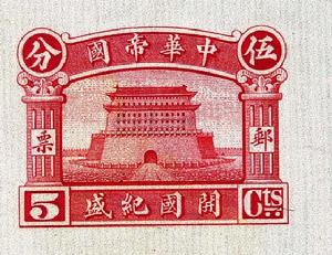 “中華帝國開國紀盛”郵票5分正陽門紅色印樣