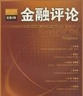 金融評論(第3輯) 金融評論(第3輯)