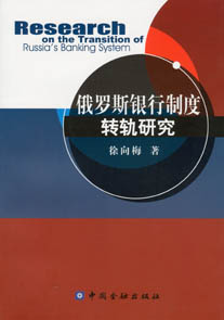 俄羅斯銀行制度轉軌研究