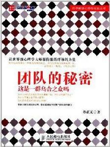 團隊的秘密:這是一群烏合之眾嗎 團隊的秘密:這是一群烏合之眾嗎