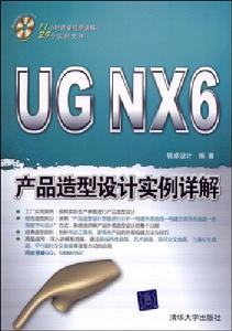 UGNX6產品造型設計實例詳解