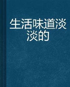 生活味道淡淡的 生活味道淡淡的