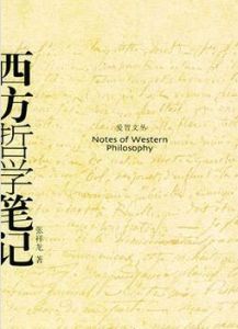 西方哲學筆記 西方哲學筆記